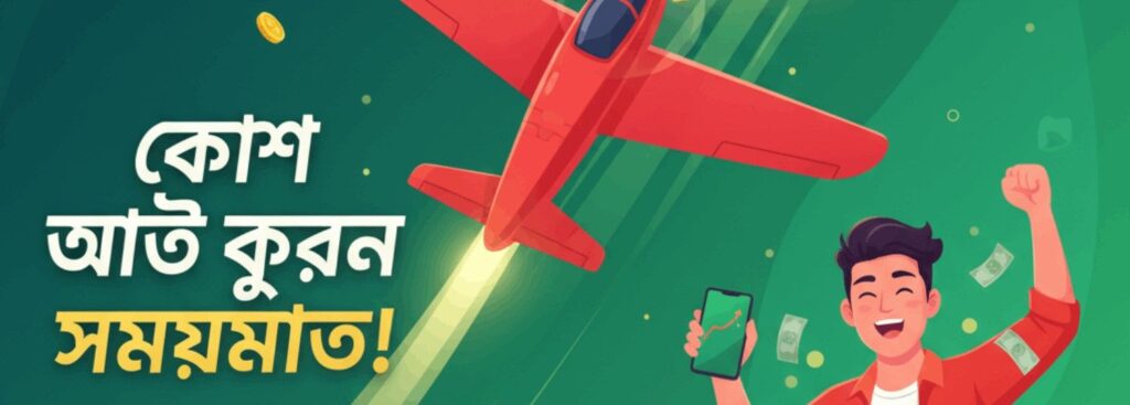 AK44 Aviator – Cash Out on Time and Win Real Money in Bangladesh